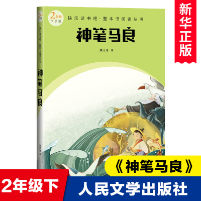 神笔马良人民文学出版社