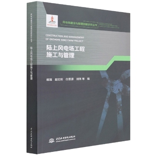 陆上风电场工程施工与管理 博库网 风电场建设与管理创新研究丛书