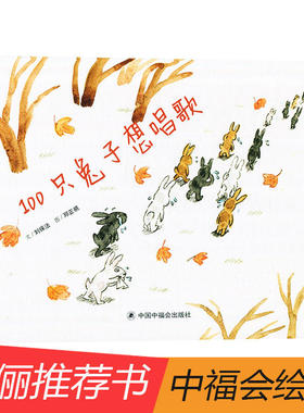 孙俪推 荐儿童绘本 100只兔子想唱歌硬壳精装绘本 原创图画书文学花园 3-4-6周岁幼儿童睡前故事宝宝亲子阅读物 中国福利会出版社
