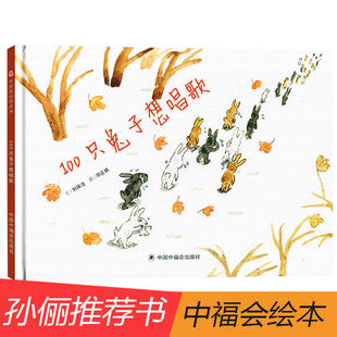 100只兔子想唱歌硬壳精装 孙俪推 绘本 原创图画书文学花园 6周岁幼儿童睡前故事宝宝亲子阅读物 荐儿童绘本 中国福利会出版 社