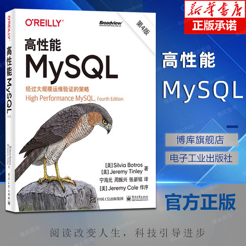 高性能MySQL 第4版第四版 MySQ架构和历史 基准测试和性能剖析介绍书籍 西尔维亚·博特罗斯 杰里米·廷利 等 著 宁海元