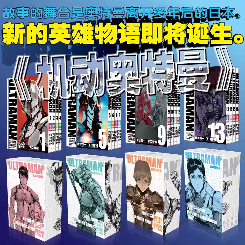 机动奥特曼漫画1-16卷全套 清水荣一x下口智裕著 Netflix 同时 播映同名动漫原著 迪迦泽塔奥特曼日本漫画书籍 长春出版