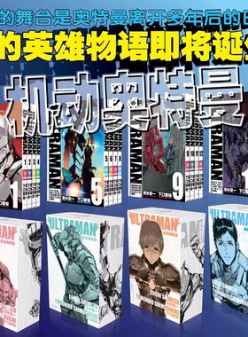 机动奥特曼漫画1-16卷全套 清水荣一x下口智裕著 Netflix 同时 播映同名动漫原著 迪迦泽塔奥特曼日本漫画书籍 长春出版
