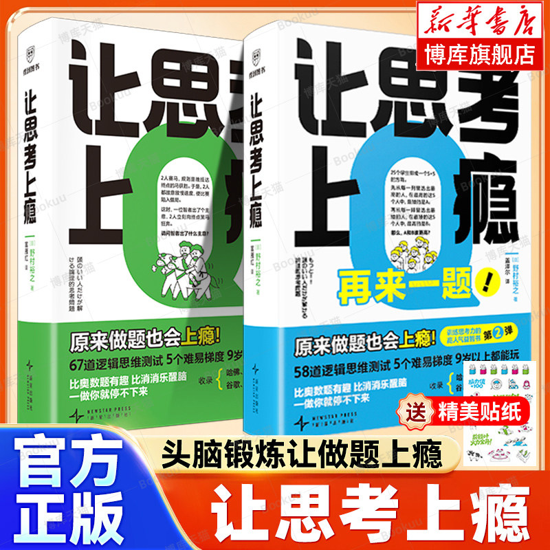 让思考上瘾：再来一题 逻辑思维书 9岁以上都能看 比奥数题有趣 比消消乐醒脑 戒断手机 提高思维能力天才的推理谜题入门经典必读 - 实物图