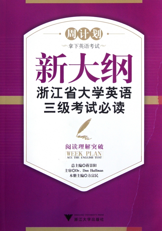New Outline Zhejiang Province University English three examination Required reading Reading Comprehension Breach /Week Plan Fang Fu Min|Editor:Jiang J Y Legal booksin the Books/Magazine/Newspaper , Exam/Teaching material/Thesis , Foreign Language Exam , English three  category - from Buy2taobao.com to provide professional Taobao agent buy service