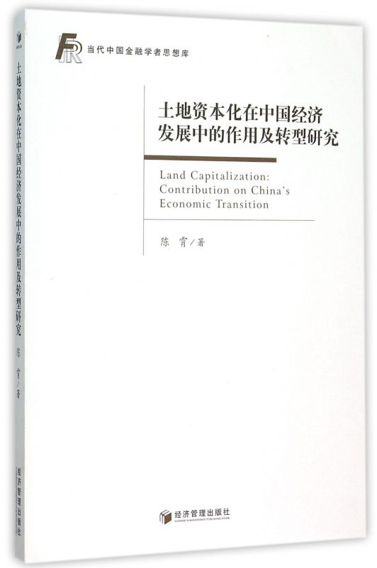 土地资本化在中国经济发展中的作用及转型研究/当代中国金融学者思想库 博库网