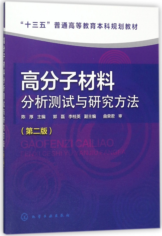 高分子材料分析测试与研究方法(第2版十三五普通高等教育本科规划教材) 博库网