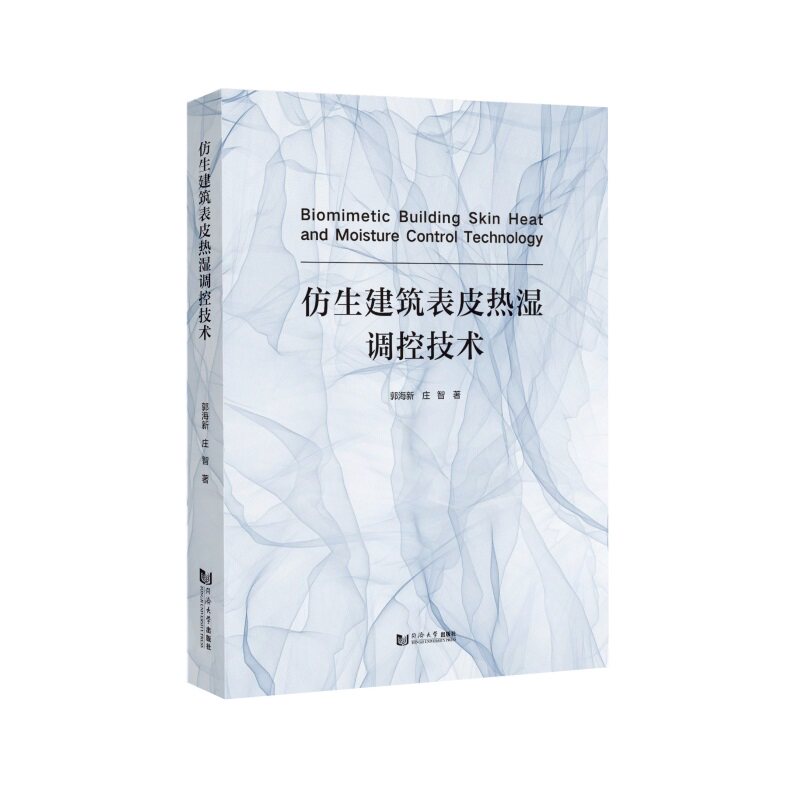 仿生建筑表皮热湿调控技术 庄智著 同济大学出版社有限公司 建筑 博库网