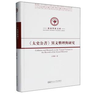 《太史公书》异文整理与研究 博库网