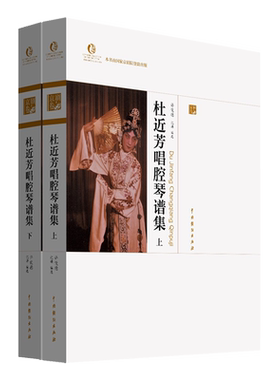 杜近芳唱腔琴谱集(上下)/中国戏曲艺术大系