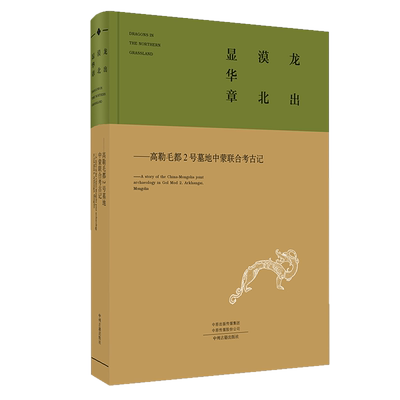 龙出漠北显华章--高勒毛都2号墓地中蒙联合考古记(汉英)(精) 博库网