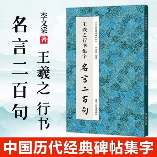 王羲之行书集字名言二百句 李白/杜甫/陆游/史记/论语 精选行书警言古诗词二百句 中国历代经典毛笔软笔书法临摹鉴赏收藏集字字帖