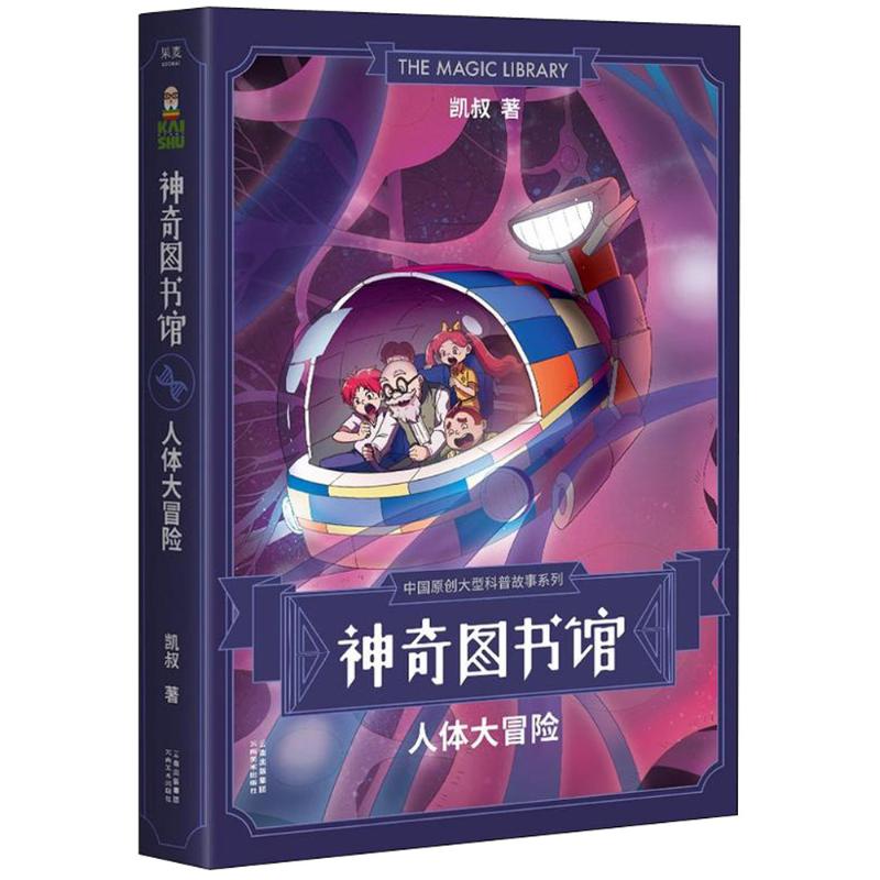 正版 神奇图书馆：人体大冒险 凯叔著 大型原创儿童科普探险故事 6-12周岁小学生一二三四五六年级课外阅读经典文学故事书