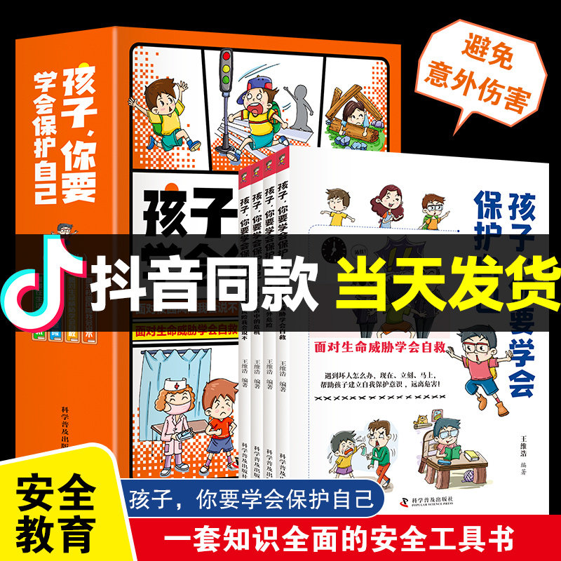 【抖音同款】孩子你要学会保护自己全4册6-8-12岁儿童面对危险学会自救户外危险普及小学生安全知识科普漫画书怎么看?