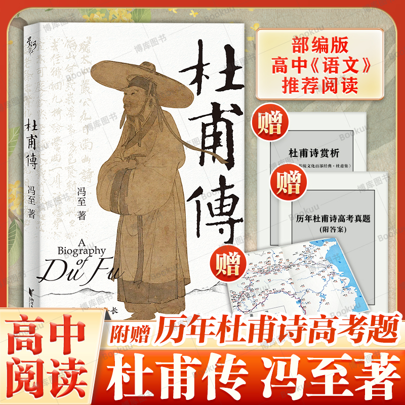【附送历年杜甫诗高考题】杜甫传 冯至先生名著 高中语文推荐阅读 诗圣杜甫 历史人物名人传记自传书籍正版