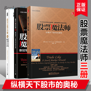 纵横天下股市 自学零基础结合股票基本面分析技术面分析实战型 奥秘 股票魔法师1 3册 马克.米勒维尼 经济管理书籍博库网