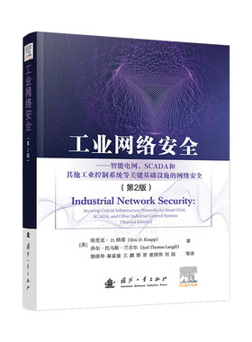 工业网络安全（第2版）：智能电网，SCADA和其他工业控制系统等关键基础设施的网络安全 博库网
