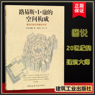 徐苏宁;吕飞译 图说20世纪 路易斯·I·康 原口秀昭著 建筑大师 日 解读20世纪 空间构成 空间构成建筑参考书籍正版 博库网