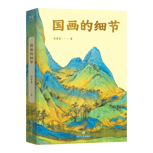 国画的细节 马菁菁著 从小白到行家 通过细节读懂国画的奥秘 别附赠《中国画简史图》《云端看长卷》《一幅画读懂国画收藏》