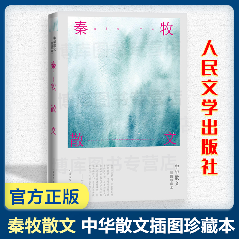 秦牧散文中华散文插图珍藏本现当代散文领域的代表性作家人民文学出版现当代文学散文随笔名家名作畅销书排行榜新华书店正版