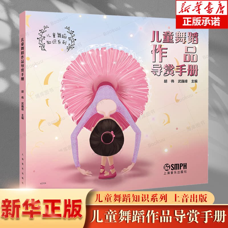 儿童舞蹈作品导赏手册 儿童舞蹈知识系列 胡伟 武巍峰 上海音乐出版社 小荷风采全国少儿舞蹈展演作品 舞蹈老师教师早教参考书籍