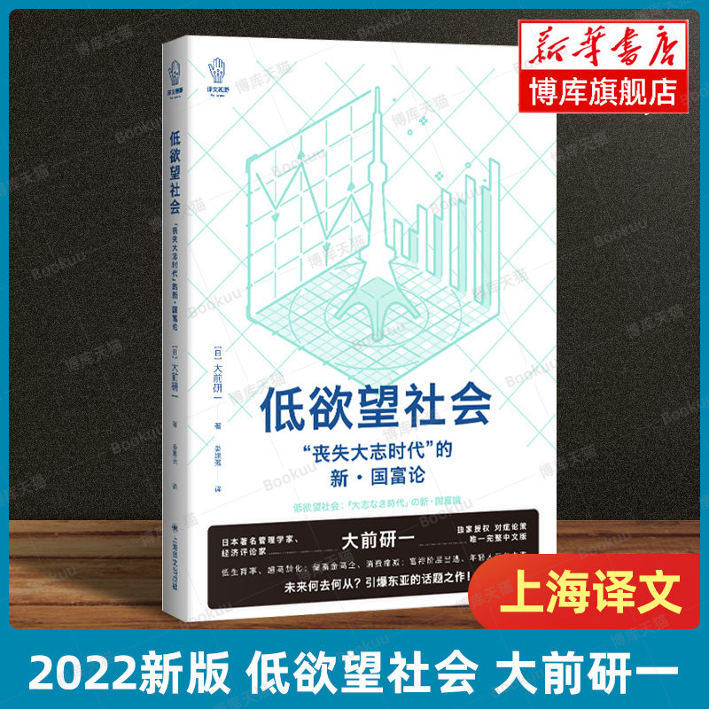 低欲望社会 丧失大志时代的新国富论 译文坐标 大前研一 人口老龄化的经济危机与破解之道 社会经济概况书籍上海译文出版社 博库网 - 实物图