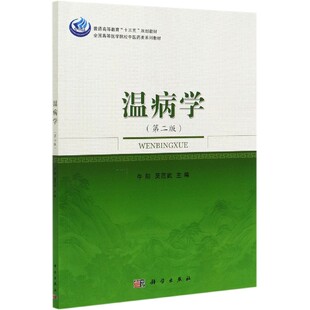 温病学(第2版全国高等医学院校中医药类系列教材普通高等教育十三五规划教材) 博库网