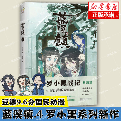 【官方正版】蓝溪镇.4罗小黑战记漫画君清篇 MTJJ木头编孙呱绘 揭秘罗小黑动画剧集和电影中一笔带过的故事 国漫奇幻动画漫画书籍