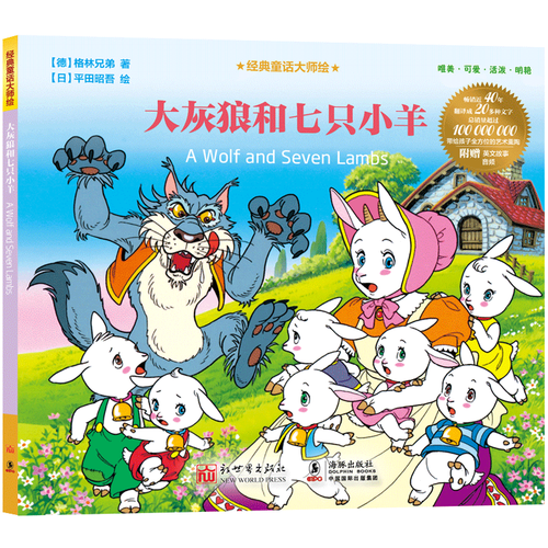 大灰狼和七只小羊 博库网平田昭吾新华书店小学生读物