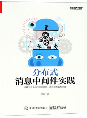 分布式消息中间件实践 高效部署分布式消息队列应用程序框架构开发设计 Kafka实践应用教程教材指南书籍