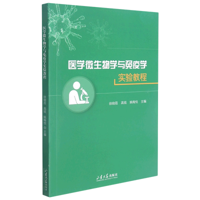 医学微生物学与免疫学实验教程 博库网