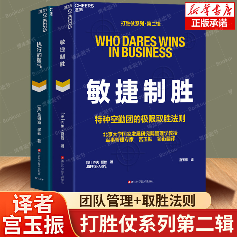 打胜仗系列第二辑 敏捷制胜+执行的勇气  乔夫·夏普 著 宫玉振 向军队学打胜仗 领导力执行力 特种部队的领导力法则 管理学书籍