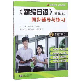 新编日语＜重排本＞同步辅导与练习(2) 博库网