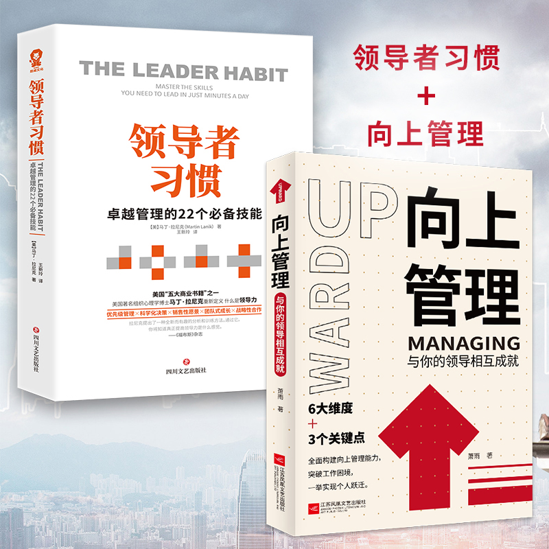 领导者习惯&向上管理 共2册 与你的领导相互成就正确汇报工作 择业职业规划 如何与上司相处说话办事职场经商人际关系职场成功励志