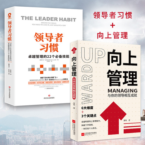 领导者习惯&向上管理 共2册 与你的领导相互成就正确汇报工作 择业职业规划 如何与上司相处说话办事职场经商人际关系职场成功励志