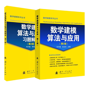 数学建模算法与应用 第二版司守奎 教材+习题解答 全套2册 教材数学建模教程 数学模型竞赛 第二版国防工业出版社