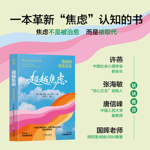 超越焦虑：情绪的深度安抚 [美]玛莎？贝克 著 科学剖析焦虑的本质 手把手教你平息焦虑情绪 激活右脑的创造力 心理学书籍 博库网