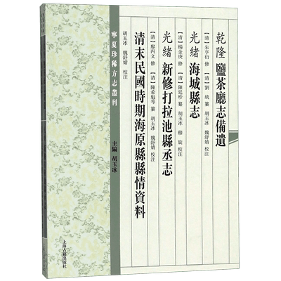 乾隆盐茶厅志备遗光绪海城县志光绪新修打拉池县丞志清末民国时期海原县县情资料/宁夏 官方正版 博库网