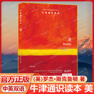 美(中英双语)牛津通识读本 著名哲学家带你回归古老的美学传统 文字清晰晓畅逻辑通透连贯 七条关于美的原则审美体验的理性基础
