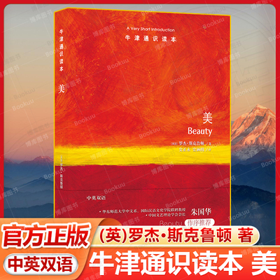 美（中英双语）牛津通识读本 著名哲学家带你回归古老的美学传统 文字清晰晓畅逻辑通透连贯 七条关于美的原则审美体验的理性基础