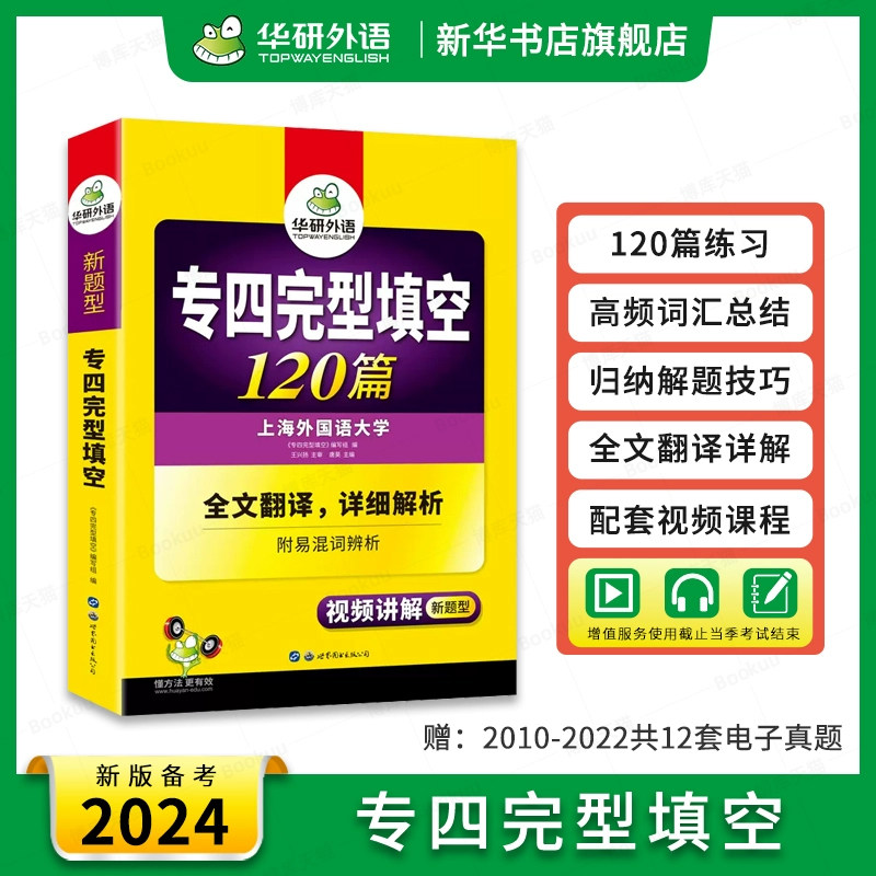 华研外语 专四完形填空备考2024 新题型 英语专业四级完型填空120篇专项训练书tem4历年真题试卷语法与词汇单词阅读听力写作文全套怎么样,好用不?