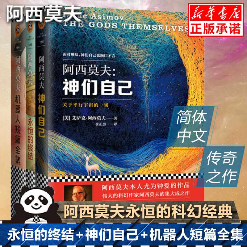 阿西莫夫科幻三部曲神们自己+永恒的终结+机器人短篇全集《银河帝国》作者包揽星云奖/雨果奖/轨迹奖外国小说书籍新华正版