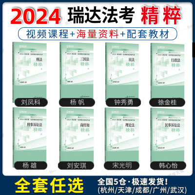 瑞达法考2023客观题精粹背诵版