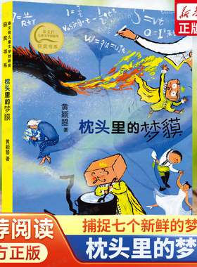 枕头里的梦貘 捕捉七个新鲜的梦境  经历七种况味的人生 三四五六年级阅读课外书非必读老师儿童文学中小学生课外书推荐阅读