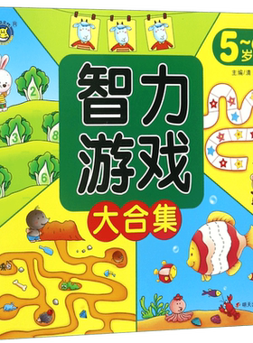 智力游戏大合集 5~6岁 清英 正版书籍  出版社 博库网