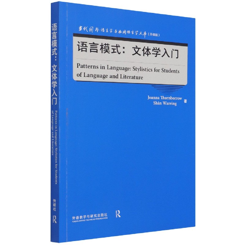 语言模式--文体学入门(升级版)(英文版)/当代国外语言学与应用语言学文库 博库网