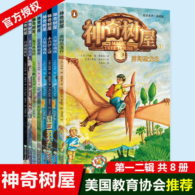 正版神奇树屋故事系列基础版1.2辑全套8册中文版 儿童读物3-4-6-9-12岁少儿 四五六年级小学生课外阅读书籍媲美神奇的校车怎么看?