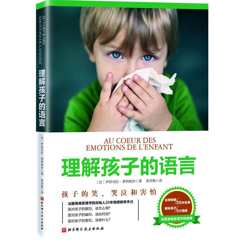 理解孩子的语言 育帮孩子分析5种常见情绪并培养孩子面对未来5种考验的成熟心智情绪管理儿童教育心理学正面管教自驱型成长慢慢来