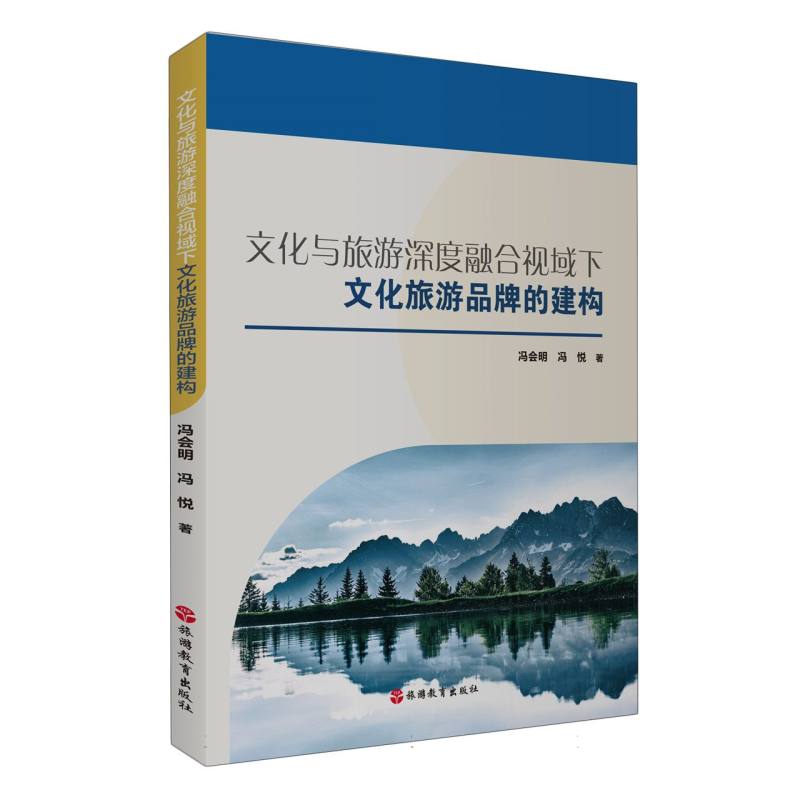 文化与旅游深度融合视域下文化旅游品牌的建构 博库网