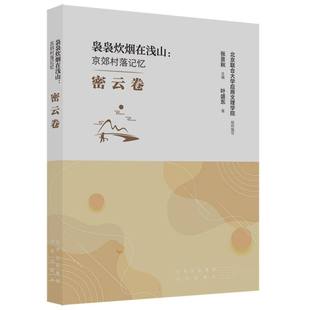 袅袅炊烟在浅山：京郊村落记忆 博库网 密云卷